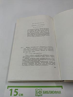 Живые страницы Н. А. Некрасов