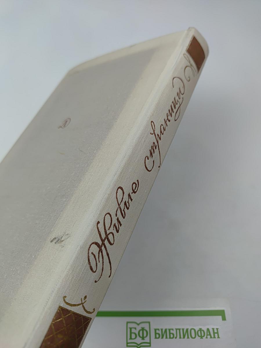 Живые страницы Н. А. Некрасов