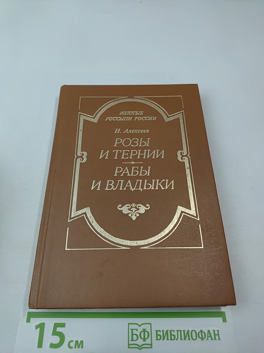 Розы и тернии. Рабы и владыки