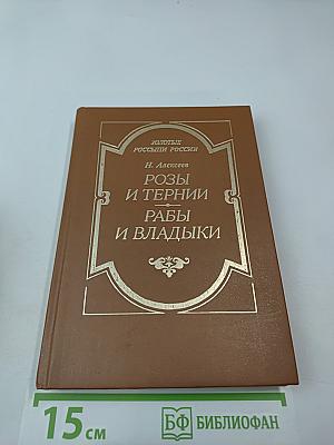 Розы и тернии. Рабы и владыки