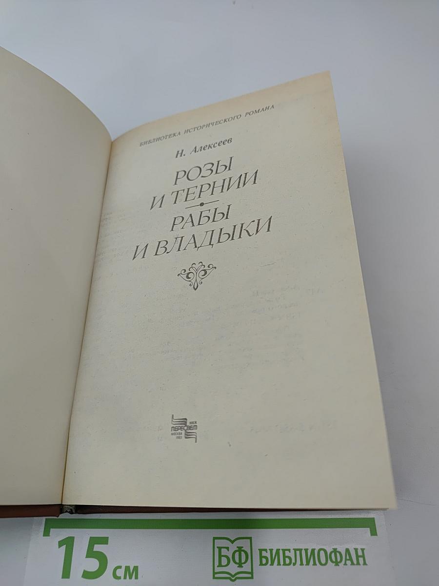 Розы и тернии. Рабы и владыки