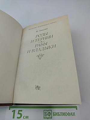 Розы и тернии. Рабы и владыки