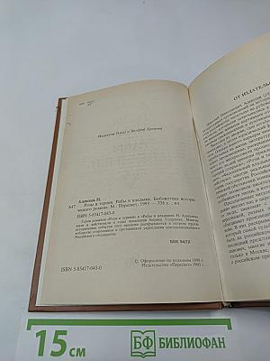 Розы и тернии. Рабы и владыки