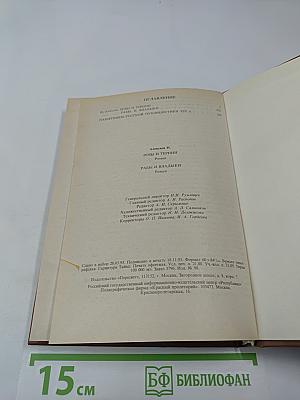 Розы и тернии. Рабы и владыки