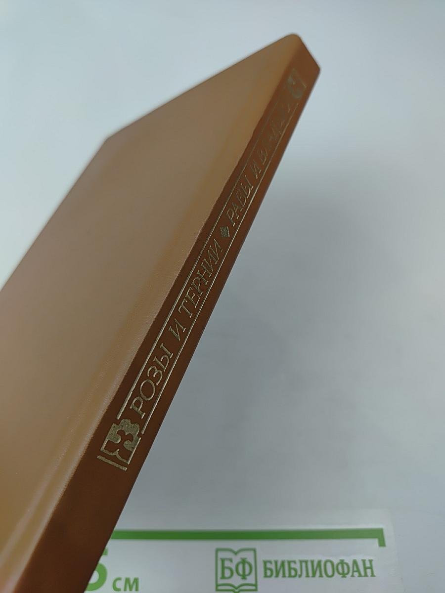 Розы и тернии. Рабы и владыки