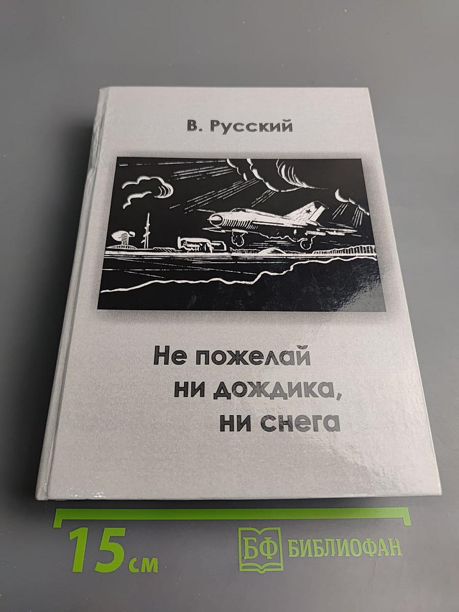Не пожелай ни дожди ка, ни снега