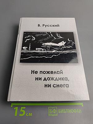 Не пожелай ни дожди ка, ни снега