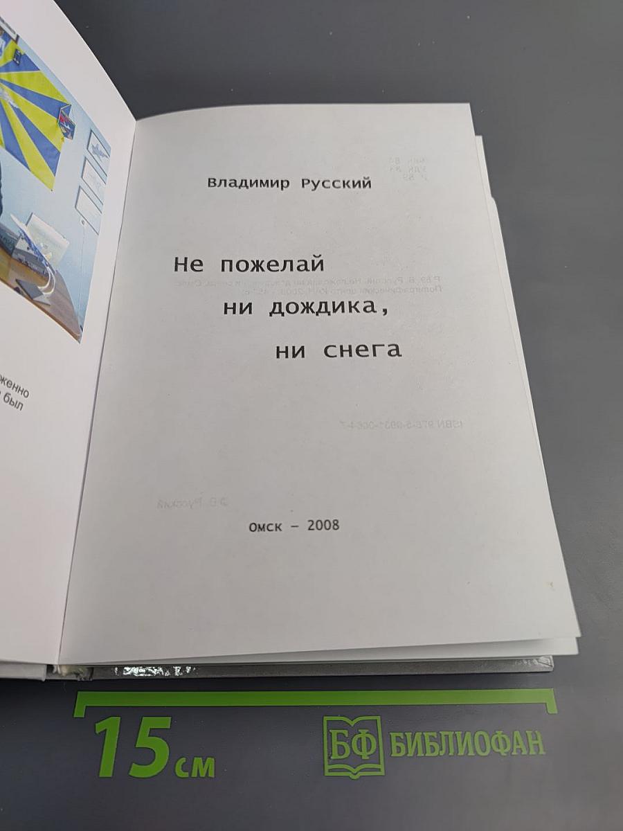 Не пожелай ни дожди ка, ни снега