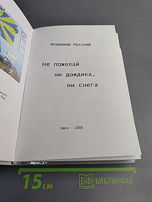 Не пожелай ни дожди ка, ни снега