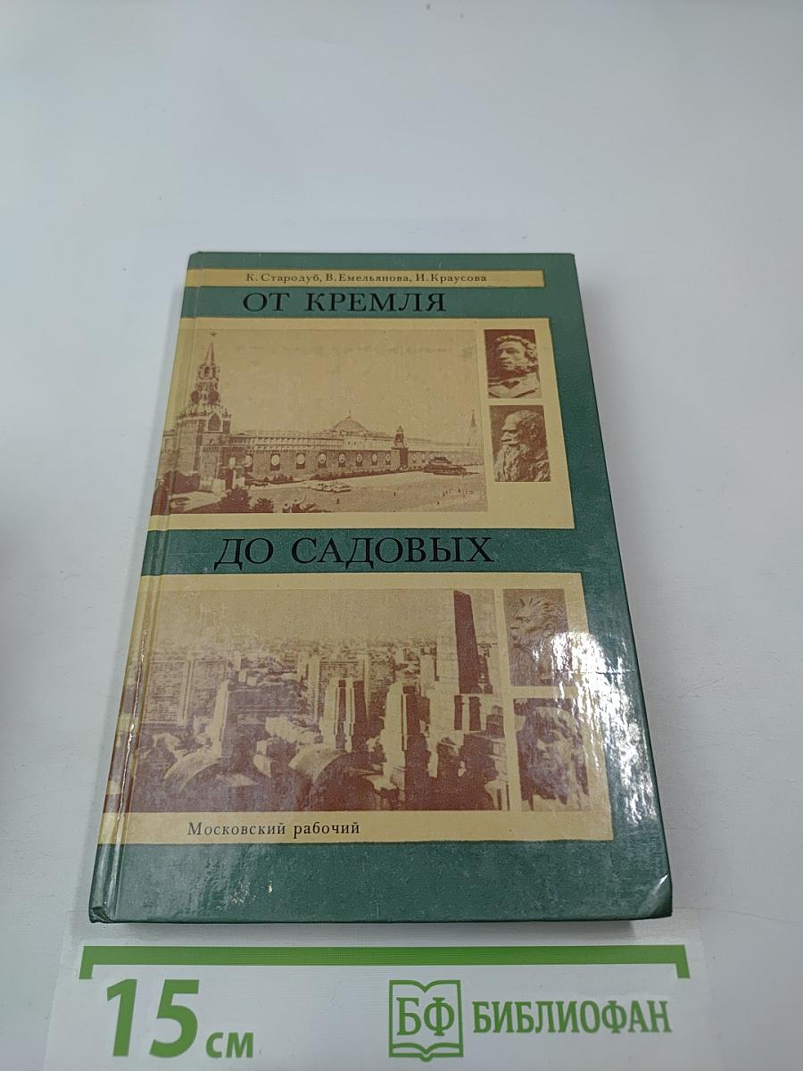 От Кремля до Садовых: Путеводитель по литературным местам Москвы