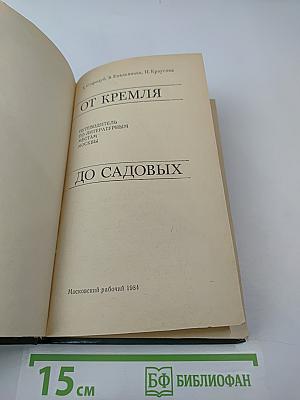 От Кремля до Садовых: Путеводитель по литературным местам Москвы