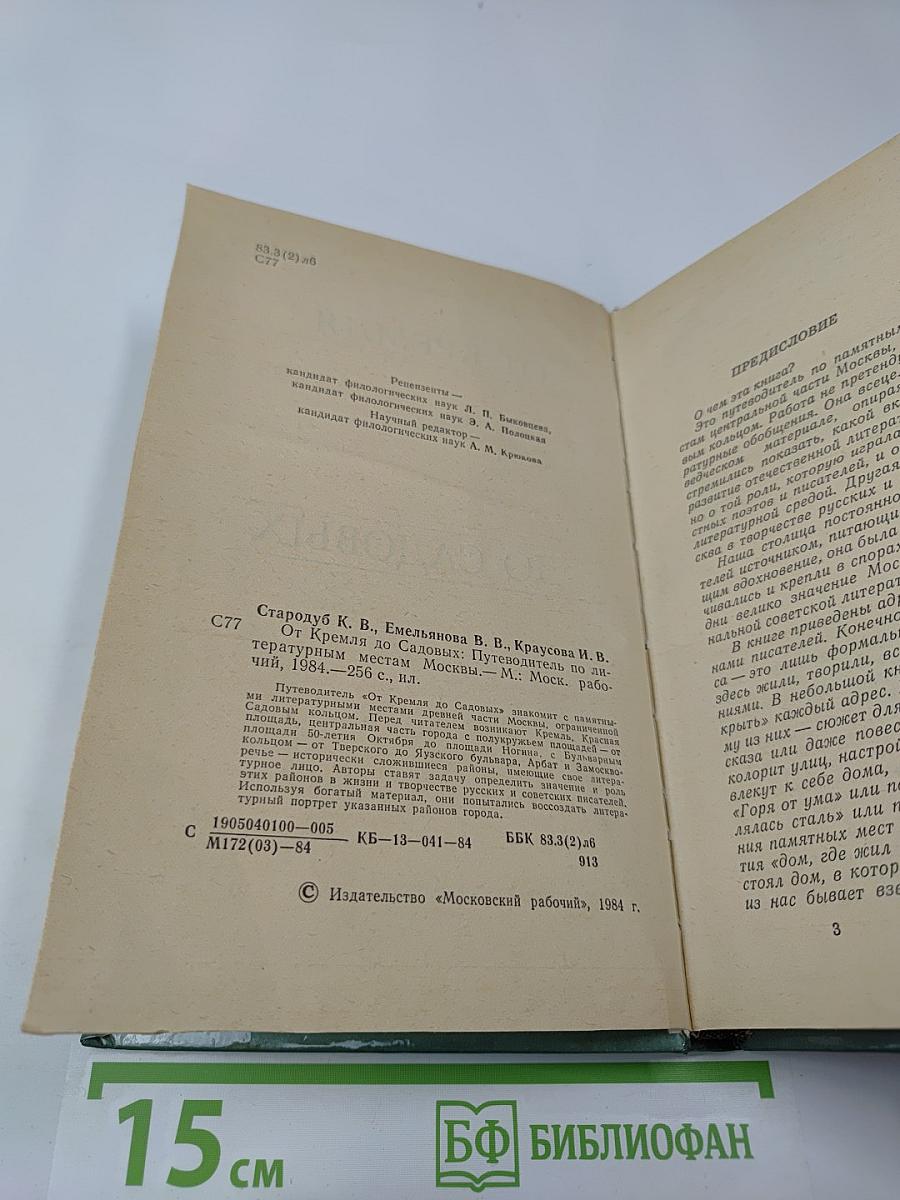 От Кремля до Садовых: Путеводитель по литературным местам Москвы