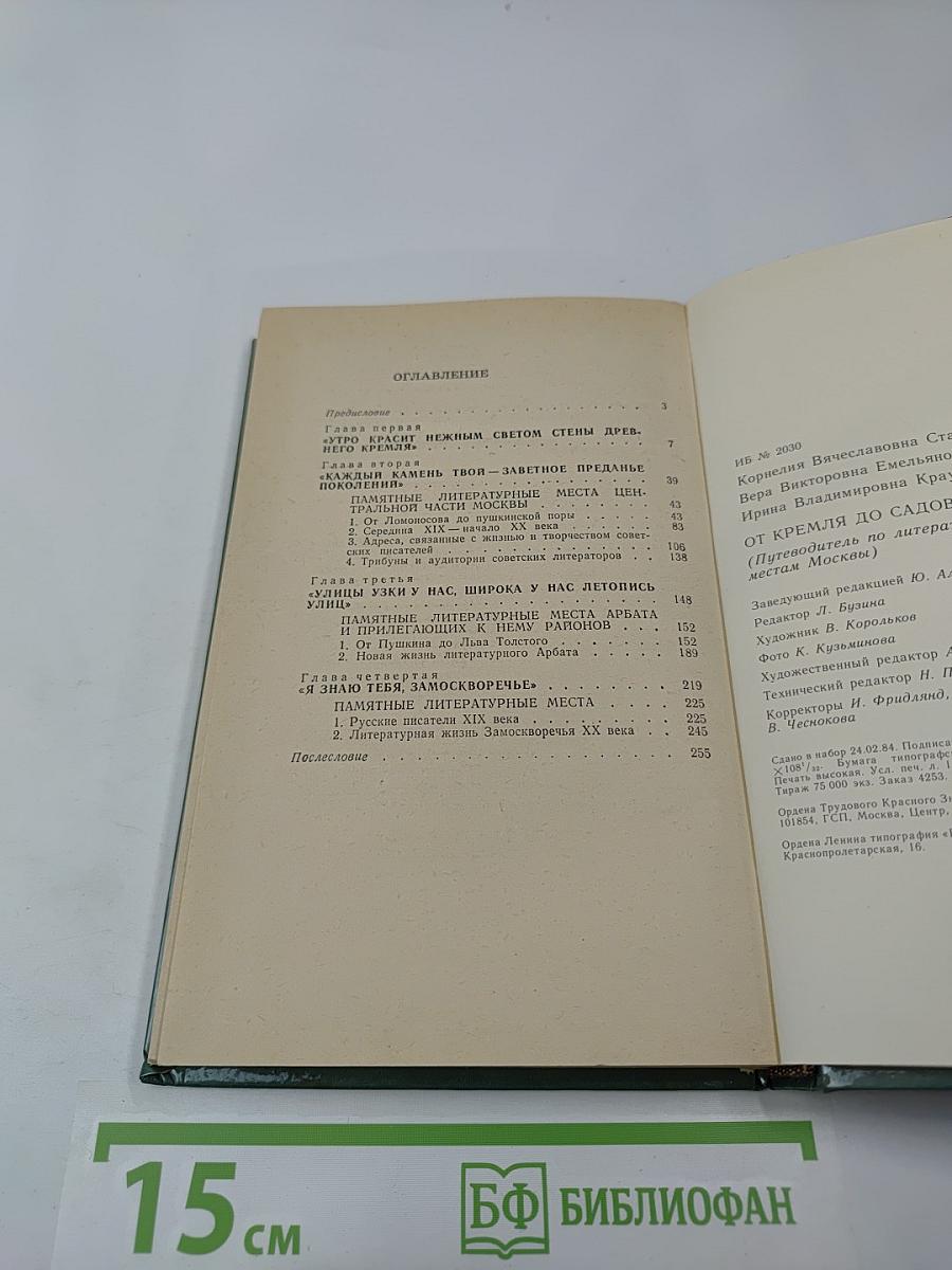 От Кремля до Садовых: Путеводитель по литературным местам Москвы