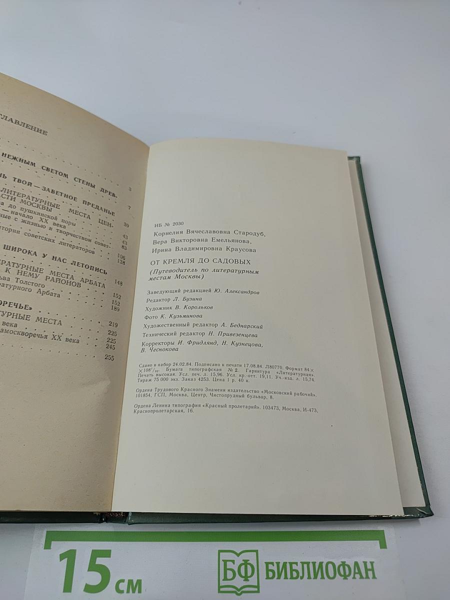 От Кремля до Садовых: Путеводитель по литературным местам Москвы