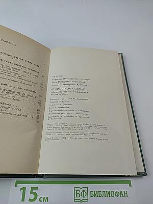 От Кремля до Садовых: Путеводитель по литературным местам Москвы