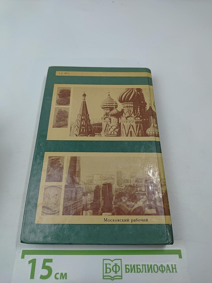 От Кремля до Садовых: Путеводитель по литературным местам Москвы