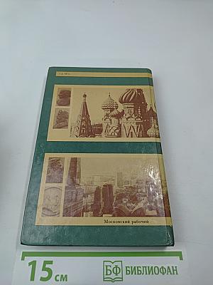 От Кремля до Садовых: Путеводитель по литературным местам Москвы