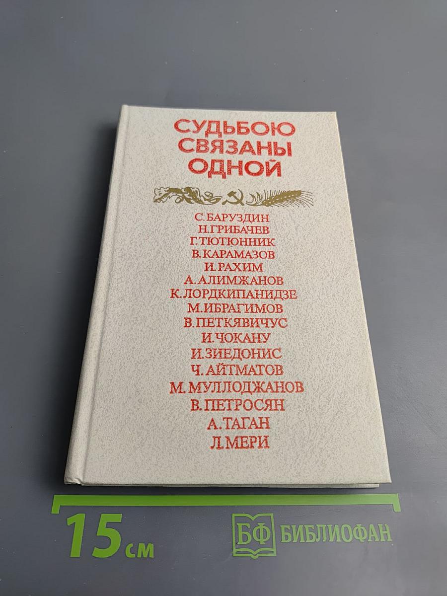 Судьбою связаны одной