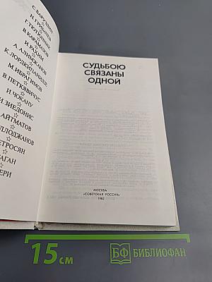 Судьбою связаны одной