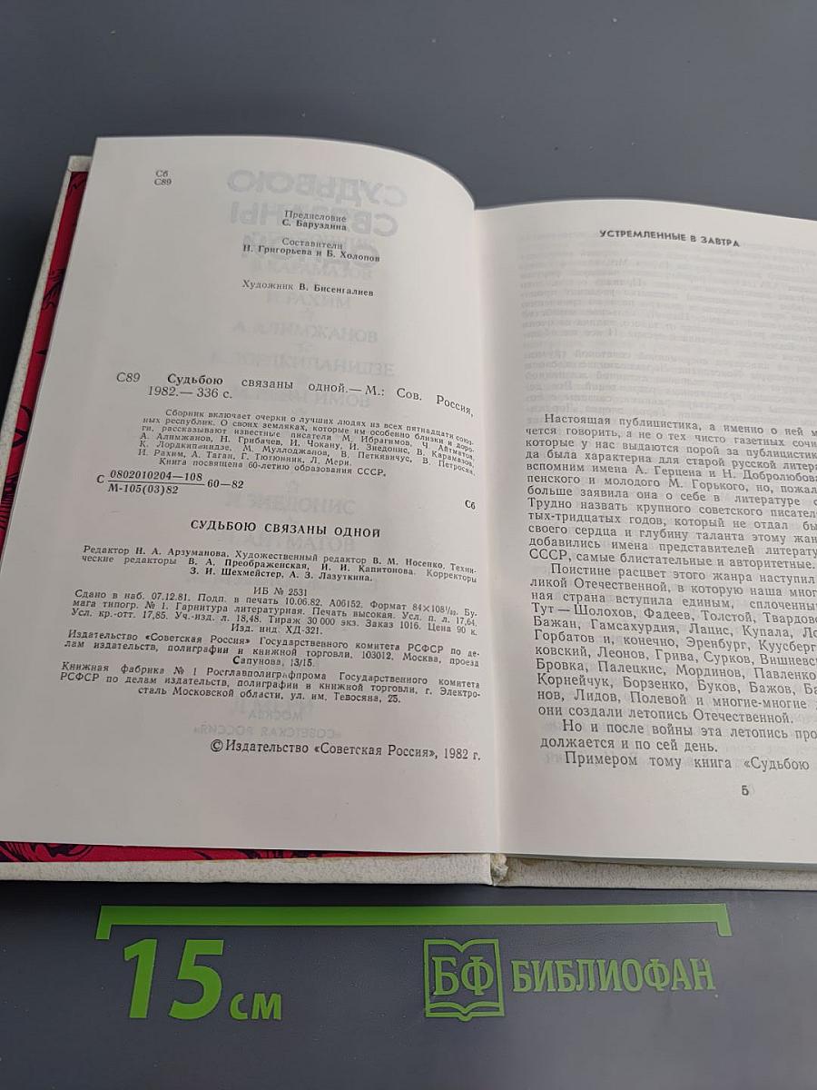 Судьбою связаны одной