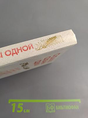 Судьбою связаны одной