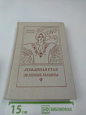 Лебединая стая. Зеленые млыны