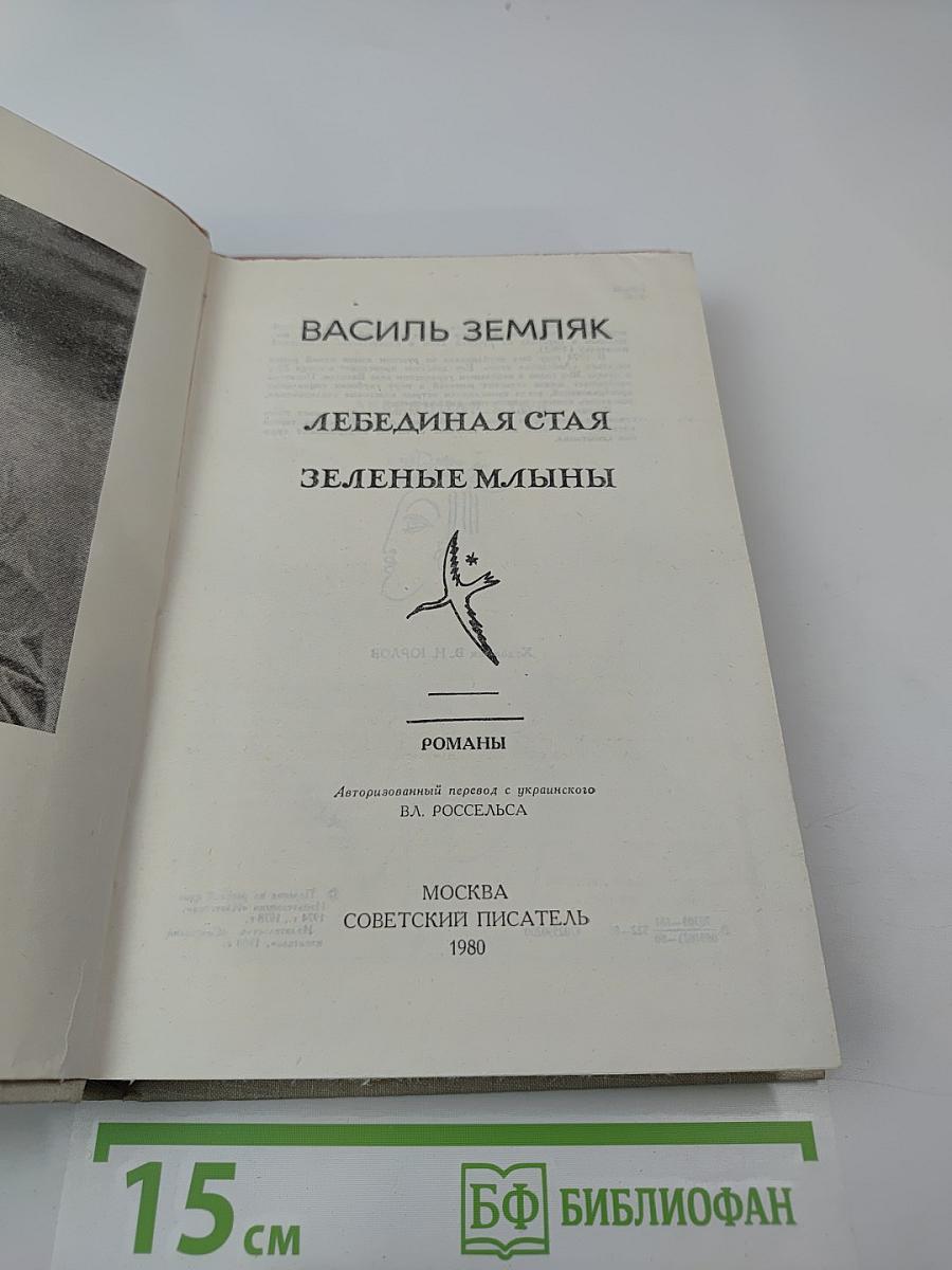 Лебединая стая. Зеленые млыны