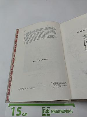 Лебединая стая. Зеленые млыны