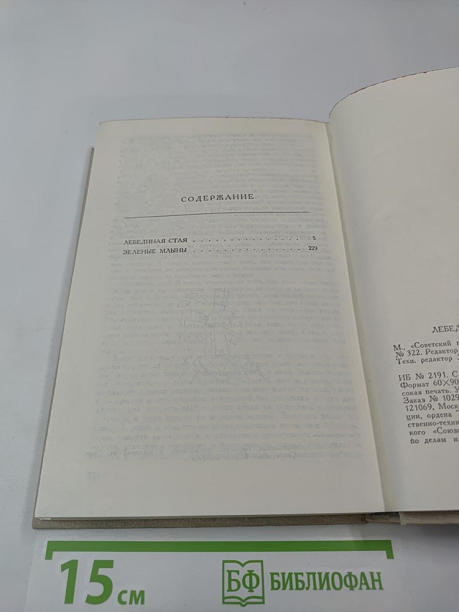 Лебединая стая. Зеленые млыны