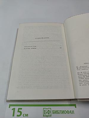 Лебединая стая. Зеленые млыны