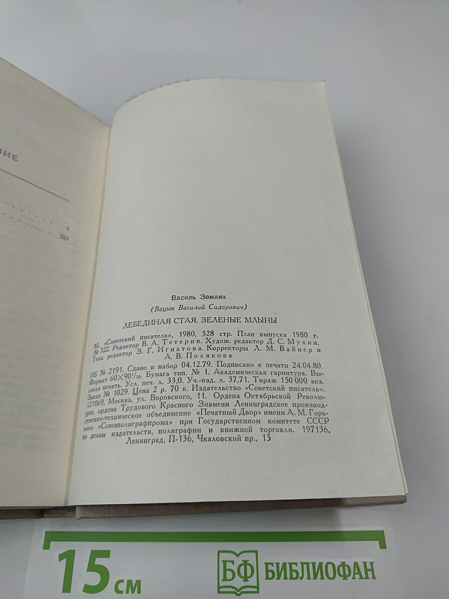 Лебединая стая. Зеленые млыны