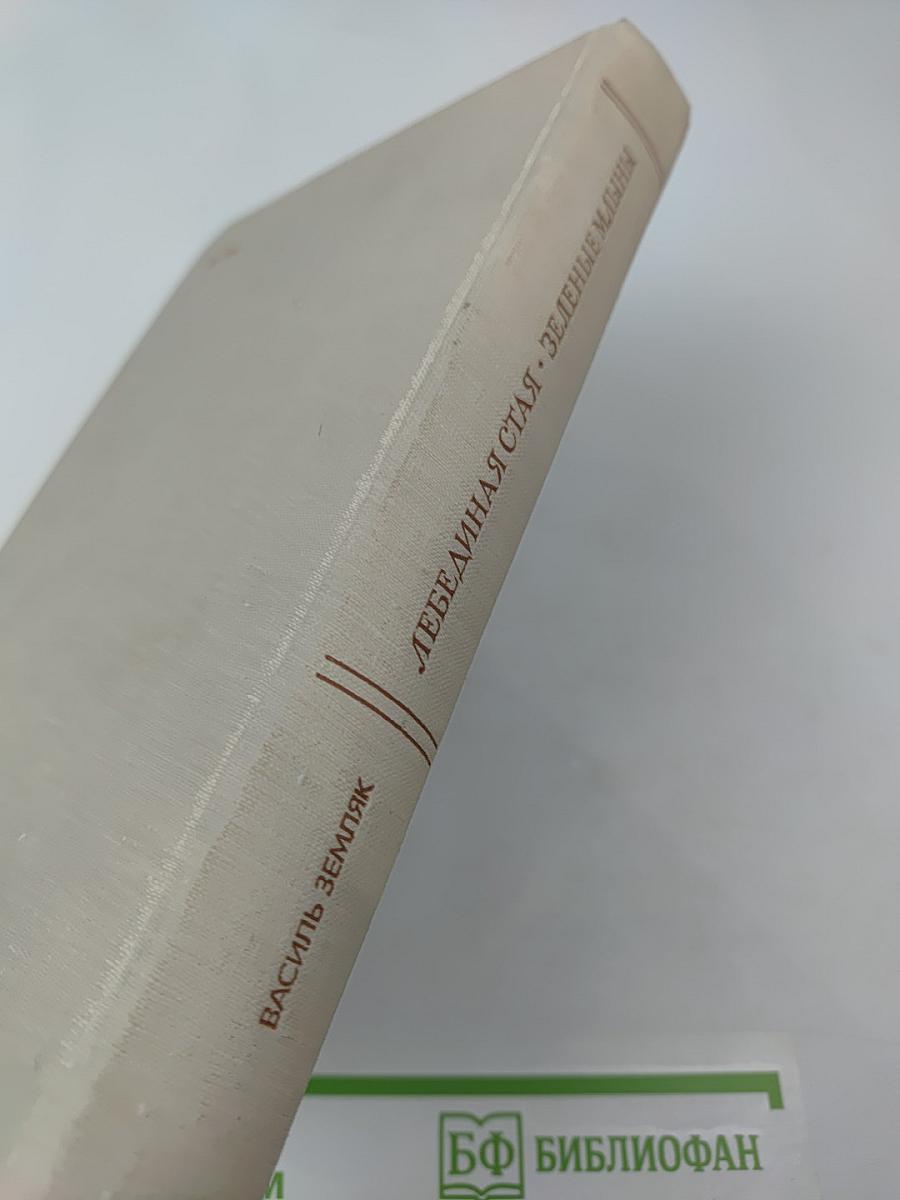 Лебединая стая. Зеленые млыны