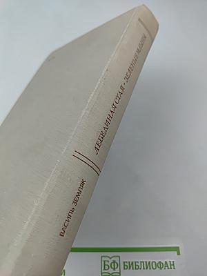 Лебединая стая. Зеленые млыны