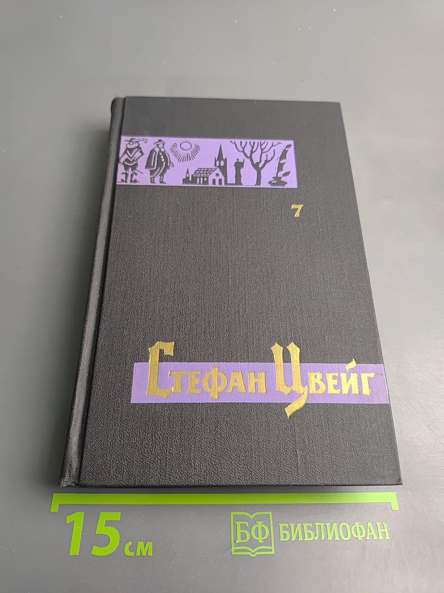 Стефан Цвейг. Собрание сочинений в семи томах. Том седьмой