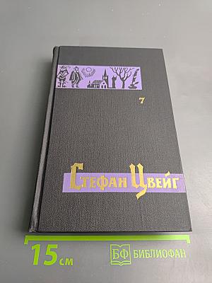 Стефан Цвейг. Собрание сочинений в семи томах. Том седьмой
