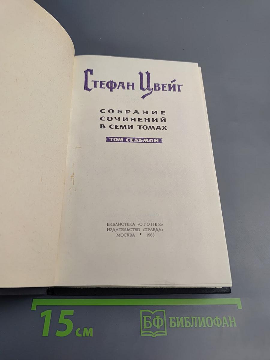 Стефан Цвейг. Собрание сочинений в семи томах. Том седьмой