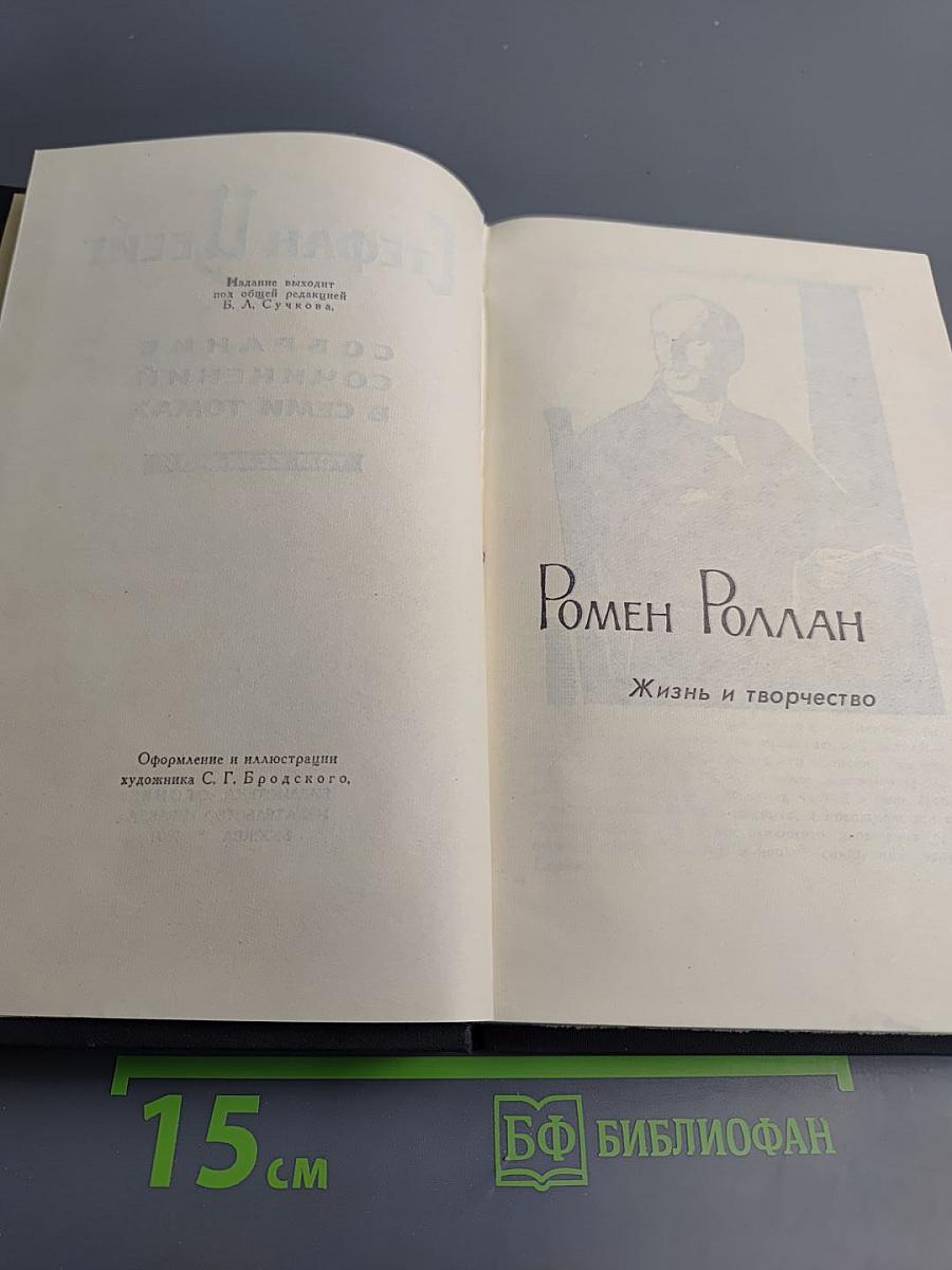 Стефан Цвейг. Собрание сочинений в семи томах. Том седьмой