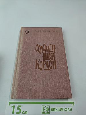 Соломенный кордон