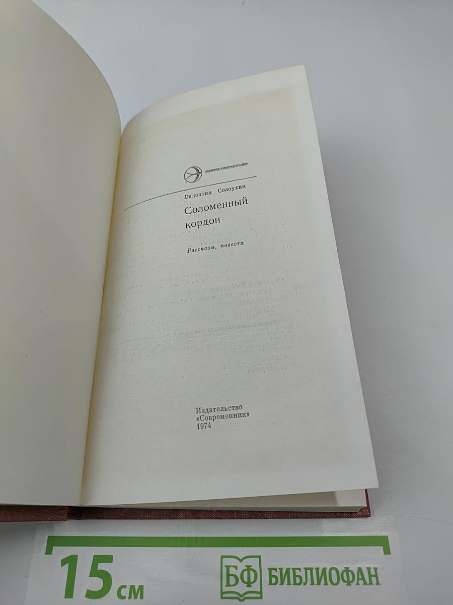 Соломенный кордон