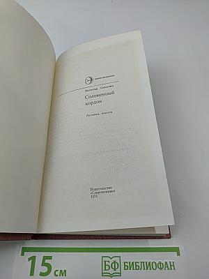 Соломенный кордон