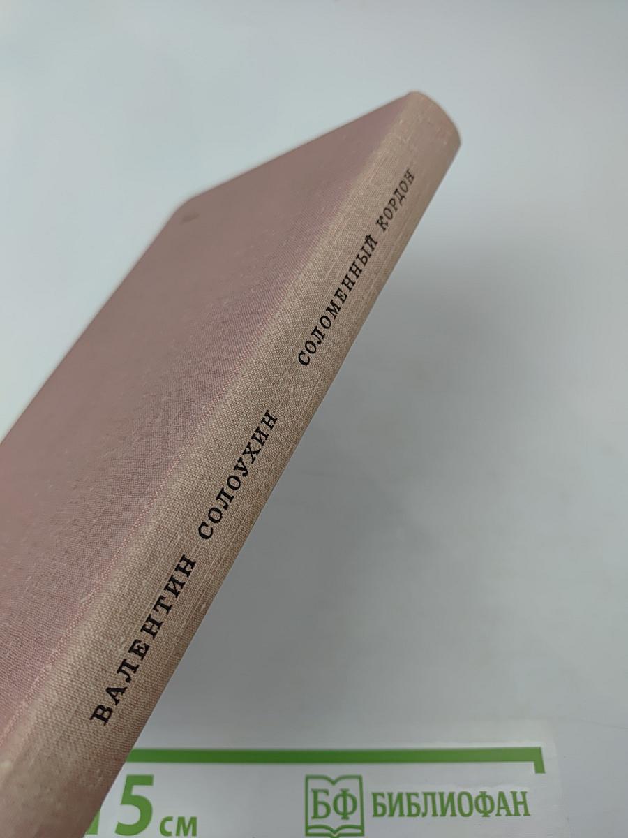 Соломенный кордон