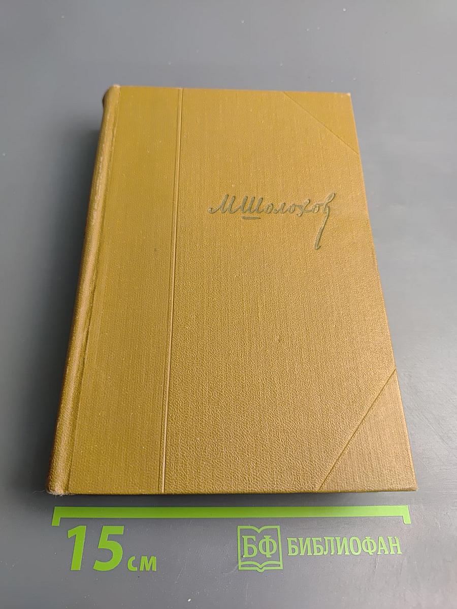Собрание сочинений. Том 5. Тихий Дон. Роман