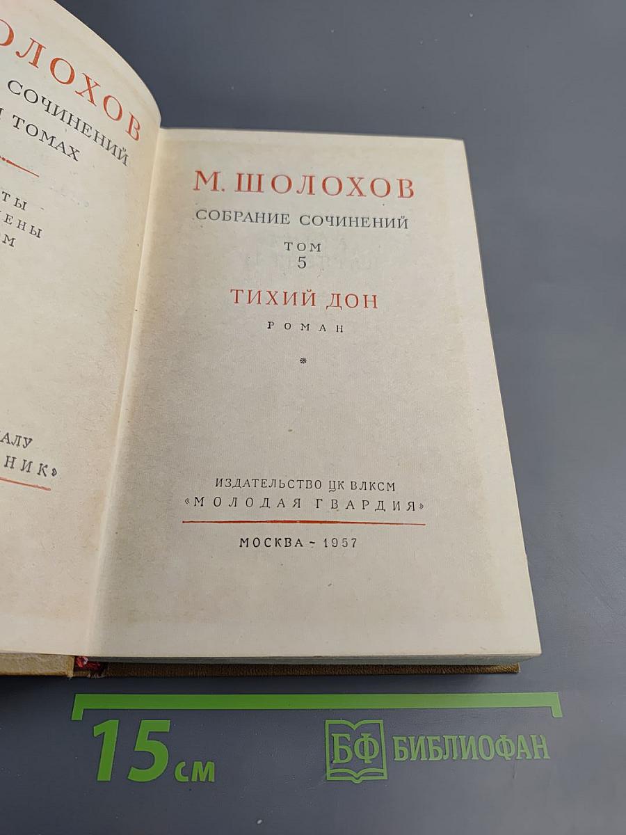 Собрание сочинений. Том 5. Тихий Дон. Роман