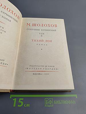 Собрание сочинений. Том 5. Тихий Дон. Роман