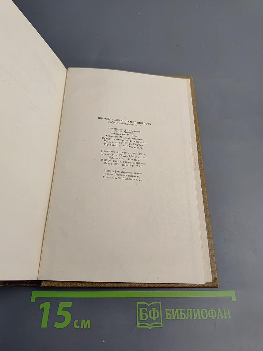 Собрание сочинений. Том 5. Тихий Дон. Роман