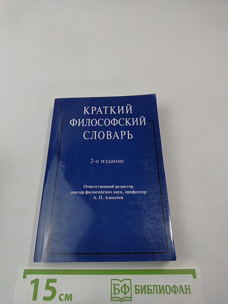 Краткий философский словарь