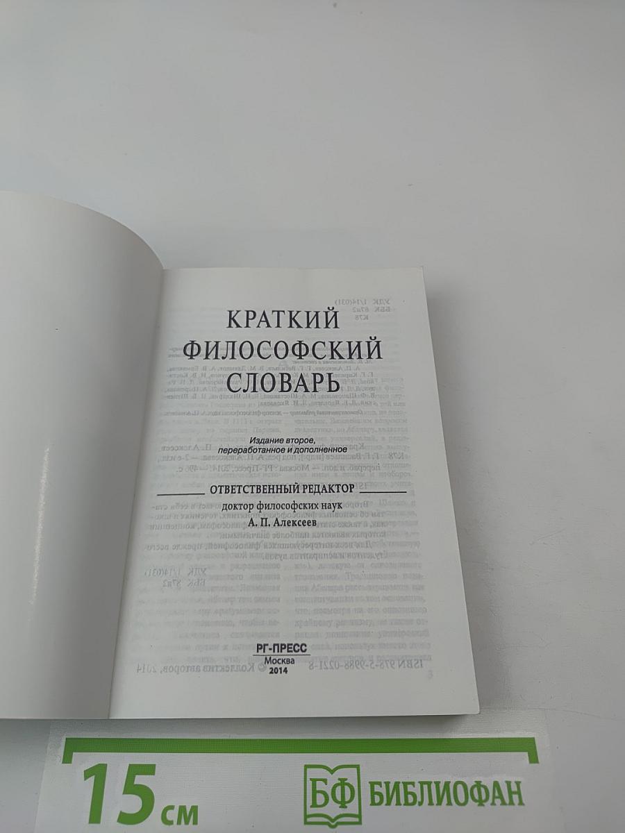 Краткий философский словарь