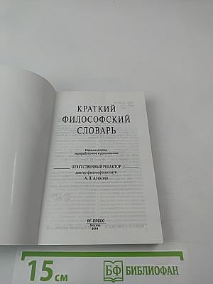 Краткий философский словарь