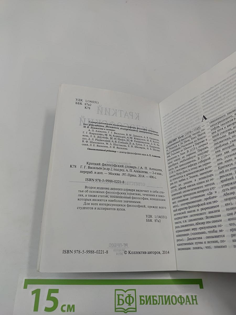 Краткий философский словарь