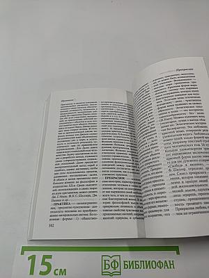 Краткий философский словарь